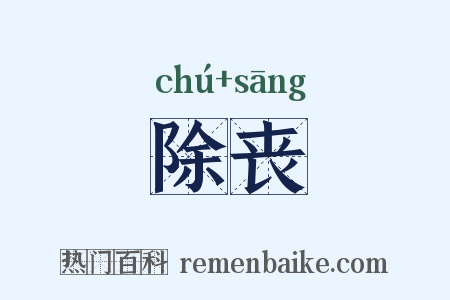 除丧是什么意思的图片